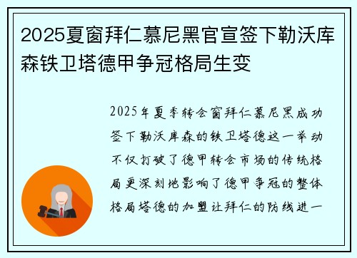 2025夏窗拜仁慕尼黑官宣签下勒沃库森铁卫塔德甲争冠格局生变 2025夏窗拜仁慕尼黑官宣签下勒沃库森铁卫塔德甲争冠格局生变