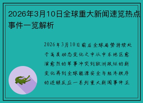 2026年3月10日全球重大新闻速览热点事件一览解析