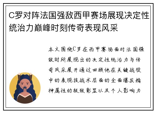 C罗对阵法国强敌西甲赛场展现决定性统治力巅峰时刻传奇表现风采 C罗对阵法国强敌西甲赛场展现决定性统治力巅峰时刻传奇表现风采