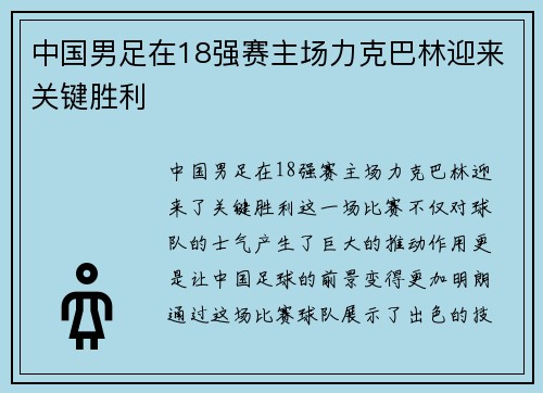 中国男足在18强赛主场力克巴林迎来关键胜利