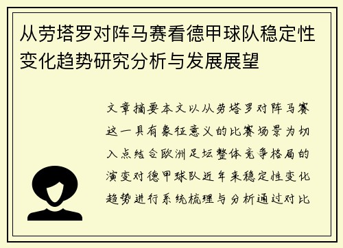 从劳塔罗对阵马赛看德甲球队稳定性变化趋势研究分析与发展展望 从劳塔罗对阵马赛看德甲球队稳定性变化趋势研究分析与发展展望