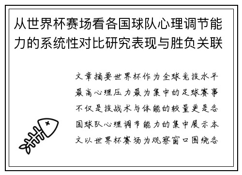 从世界杯赛场看各国球队心理调节能力的系统性对比研究表现与胜负关联分析 从世界杯赛场看各国球队心理调节能力的系统性对比研究表现与胜负关联分析