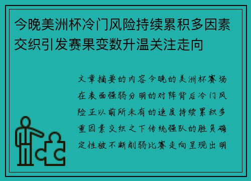 今晚美洲杯冷门风险持续累积多因素交织引发赛果变数升温关注走向 今晚美洲杯冷门风险持续累积多因素交织引发赛果变数升温关注走向