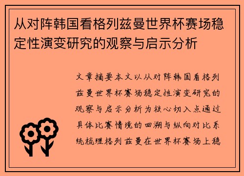 从对阵韩国看格列兹曼世界杯赛场稳定性演变研究的观察与启示分析