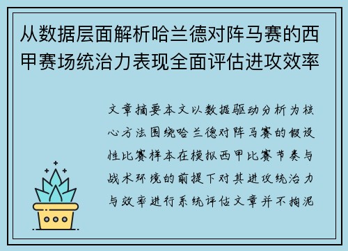 从数据层面解析哈兰德对阵马赛的西甲赛场统治力表现全面评估进攻效率
