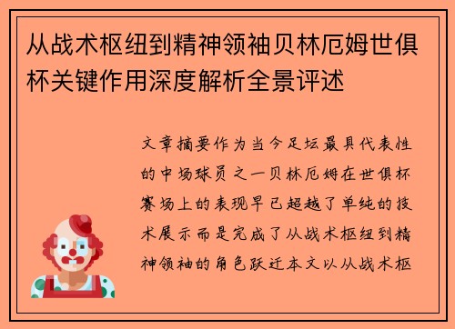 从战术枢纽到精神领袖贝林厄姆世俱杯关键作用深度解析全景评述