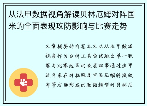 从法甲数据视角解读贝林厄姆对阵国米的全面表现攻防影响与比赛走势