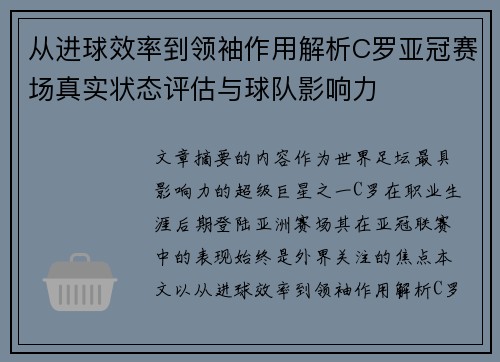从进球效率到领袖作用解析C罗亚冠赛场真实状态评估与球队影响力