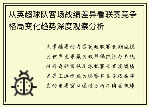 从英超球队客场战绩差异看联赛竞争格局变化趋势深度观察分析