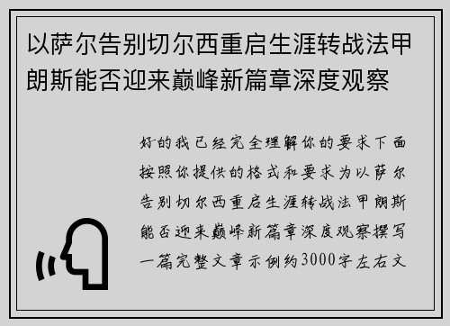 以萨尔告别切尔西重启生涯转战法甲朗斯能否迎来巅峰新篇章深度观察 以萨尔告别切尔西重启生涯转战法甲朗斯能否迎来巅峰新篇章深度观察