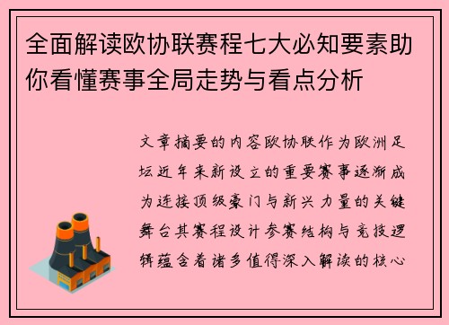 全面解读欧协联赛程七大必知要素助你看懂赛事全局走势与看点分析