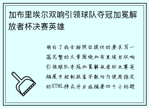 加布里埃尔双响引领球队夺冠加冕解放者杯决赛英雄