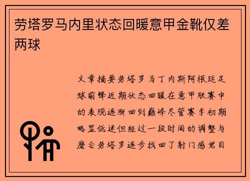 劳塔罗马内里状态回暖意甲金靴仅差两球