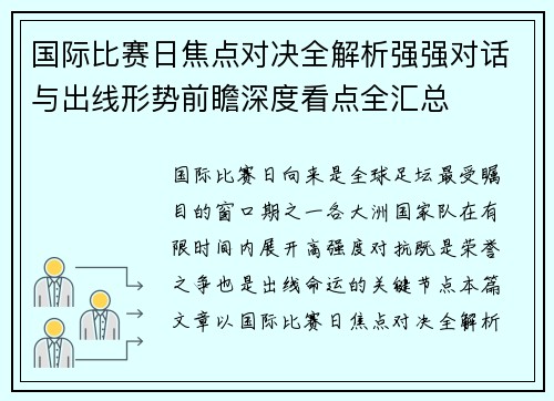 国际比赛日焦点对决全解析强强对话与出线形势前瞻深度看点全汇总 国际比赛日焦点对决全解析强强对话与出线形势前瞻深度看点全汇总