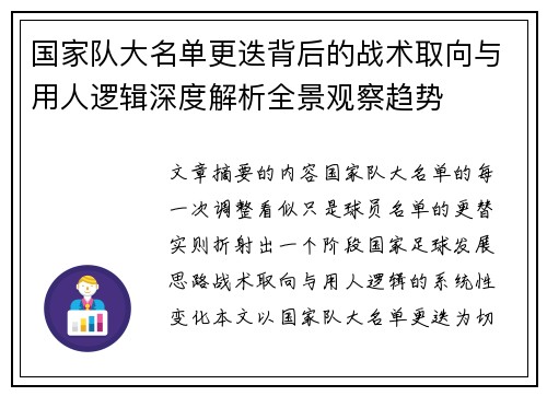 国家队大名单更迭背后的战术取向与用人逻辑深度解析全景观察趋势