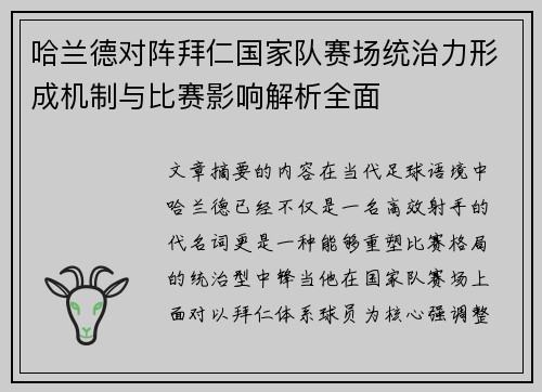 哈兰德对阵拜仁国家队赛场统治力形成机制与比赛影响解析全面