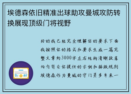 埃德森依旧精准出球助攻曼城攻防转换展现顶级门将视野