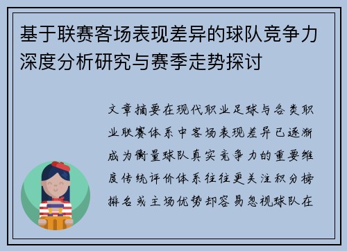基于联赛客场表现差异的球队竞争力深度分析研究与赛季走势探讨