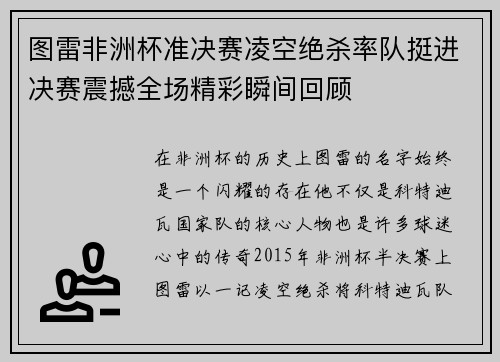 图雷非洲杯准决赛凌空绝杀率队挺进决赛震撼全场精彩瞬间回顾