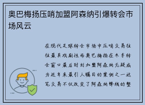 奥巴梅扬压哨加盟阿森纳引爆转会市场风云 奥巴梅扬压哨加盟阿森纳引爆转会市场风云
