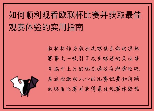 如何顺利观看欧联杯比赛并获取最佳观赛体验的实用指南 如何顺利观看欧联杯比赛并获取最佳观赛体验的实用指南