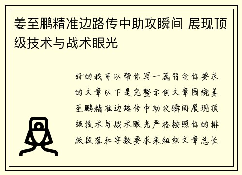 姜至鹏精准边路传中助攻瞬间 展现顶级技术与战术眼光