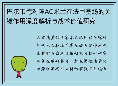 巴尔韦德对阵AC米兰在法甲赛场的关键作用深度解析与战术价值研究