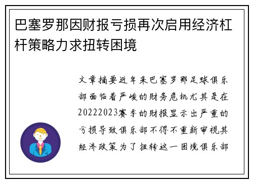 巴塞罗那因财报亏损再次启用经济杠杆策略力求扭转困境