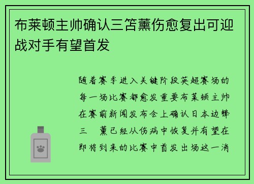 布莱顿主帅确认三笘薰伤愈复出可迎战对手有望首发