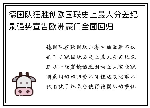 德国队狂胜创欧国联史上最大分差纪录强势宣告欧洲豪门全面回归