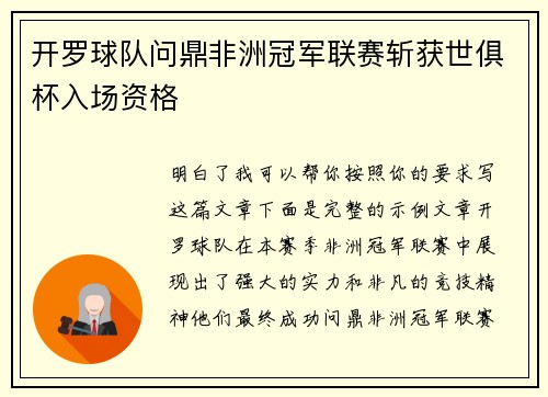 开罗球队问鼎非洲冠军联赛斩获世俱杯入场资格