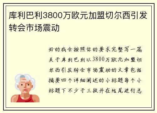 库利巴利3800万欧元加盟切尔西引发转会市场震动 库利巴利3800万欧元加盟切尔西引发转会市场震动