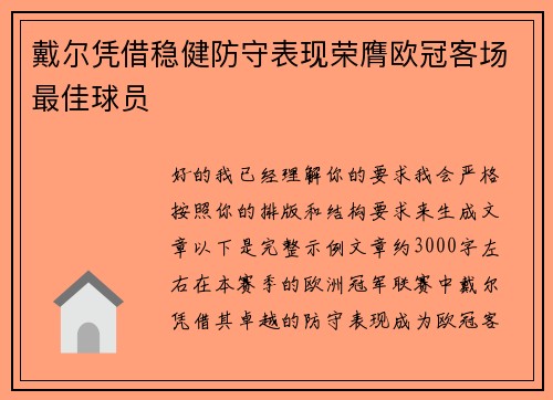 戴尔凭借稳健防守表现荣膺欧冠客场最佳球员
