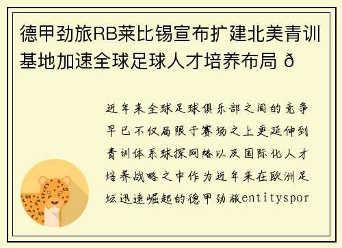 德甲劲旅RB莱比锡宣布扩建北美青训基地加速全球足球人才培养布局 🌍⚽