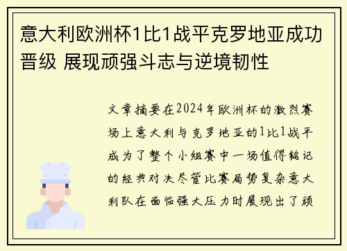 意大利欧洲杯1比1战平克罗地亚成功晋级 展现顽强斗志与逆境韧性