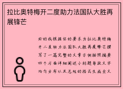 拉比奥特梅开二度助力法国队大胜再展锋芒