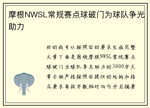 摩根NWSL常规赛点球破门为球队争光助力 摩根NWSL常规赛点球破门为球队争光助力