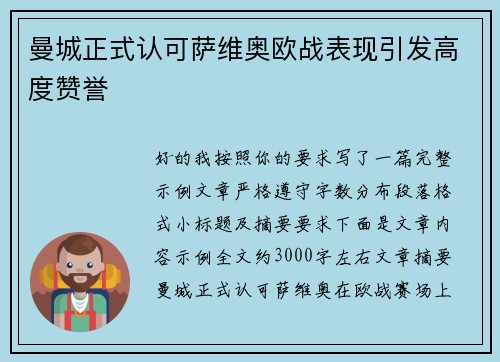 曼城正式认可萨维奥欧战表现引发高度赞誉