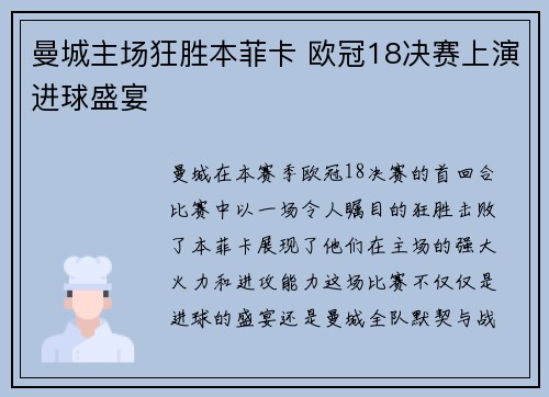 曼城主场狂胜本菲卡 欧冠18决赛上演进球盛宴 曼城主场狂胜本菲卡 欧冠18决赛上演进球盛宴