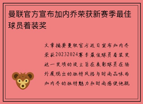 曼联官方宣布加内乔荣获新赛季最佳球员着装奖 曼联官方宣布加内乔荣获新赛季最佳球员着装奖