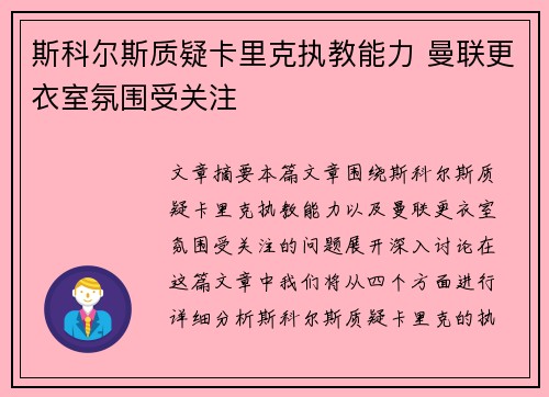 斯科尔斯质疑卡里克执教能力 曼联更衣室氛围受关注