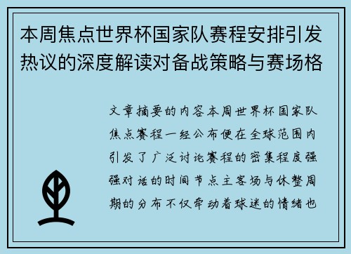 本周焦点世界杯国家队赛程安排引发热议的深度解读对备战策略与赛场格局的影响 本周焦点世界杯国家队赛程安排引发热议的深度解读对备战策略与赛场格局的影响