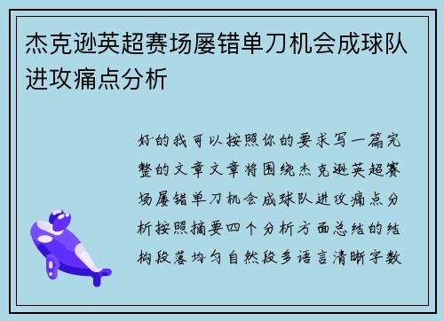 杰克逊英超赛场屡错单刀机会成球队进攻痛点分析