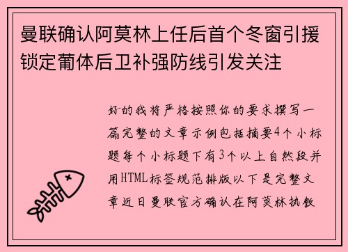 曼联确认阿莫林上任后首个冬窗引援锁定葡体后卫补强防线引发关注