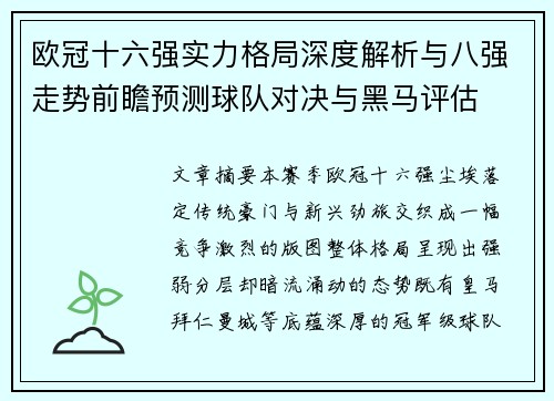 欧冠十六强实力格局深度解析与八强走势前瞻预测球队对决与黑马评估