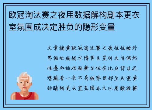 欧冠淘汰赛之夜用数据解构剧本更衣室氛围成决定胜负的隐形变量