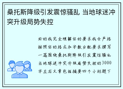 桑托斯降级引发震惊骚乱 当地球迷冲突升级局势失控
