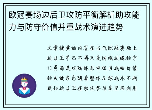 欧冠赛场边后卫攻防平衡解析助攻能力与防守价值并重战术演进趋势