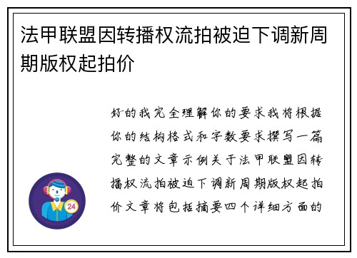 法甲联盟因转播权流拍被迫下调新周期版权起拍价