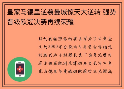 皇家马德里逆袭曼城惊天大逆转 强势晋级欧冠决赛再续荣耀